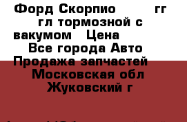 Форд Скорпио 1992-94гг гл.тормозной с вакумом › Цена ­ 2 500 - Все города Авто » Продажа запчастей   . Московская обл.,Жуковский г.